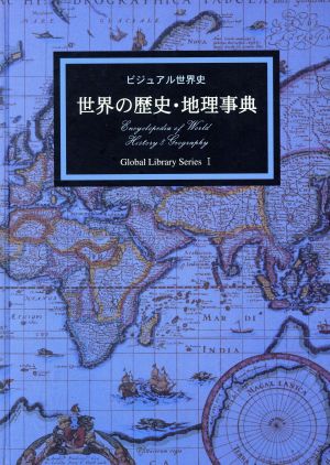 世界の歴史・地理事典 ビジュアル世界史 グローバルライブラリーシリーズ1