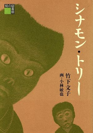 シナモン・トリー 貘の図書館