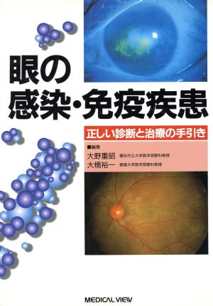 眼の感染・免疫疾患正しい診断と治療の手引き