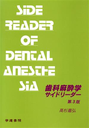 歯科麻酔学サイドリーダー