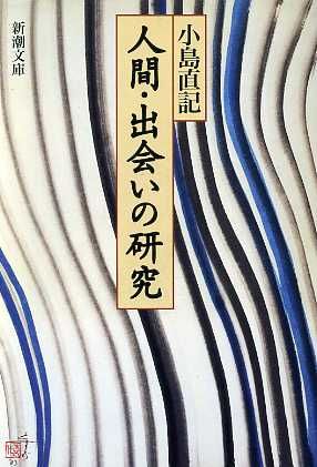 人間・出会いの研究 新潮文庫