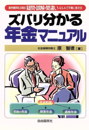 ズバリ分かる年金マニュアル 実例質問83項目、疑問・誤解・間違いQ&Aで平易に答える