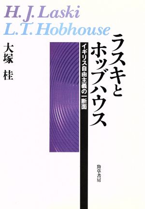 ラスキとホッブハウス イギリス自由主義の一断面