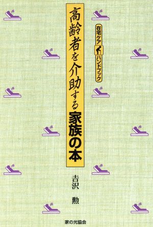 高齢者を介助する家族の本 在宅ケアハンドブック 在宅ケアハンドブック