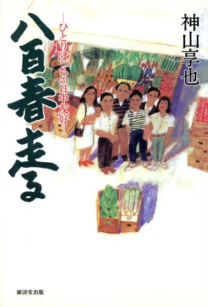 八百春 走る ひとりぽっちの日中友好