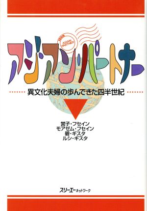 アジアン・パートナー 異文化夫婦の歩んできた四半世紀