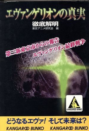 エヴァンゲリオンの真実 徹底解明 カンガルー文庫