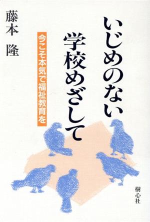 いじめのない学校めざして 今こそ本気で福祉教育を