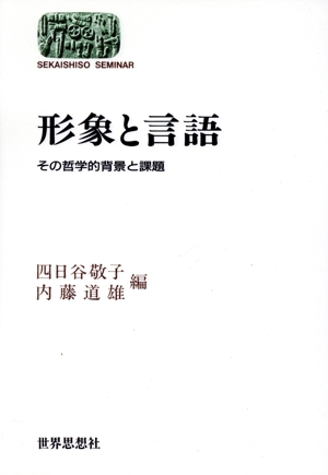 形象と言語 その哲学的背景と課題 SEKAISHISO SEMINAR