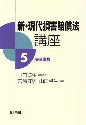 新・現代損害賠償法講座(5) 交通事故