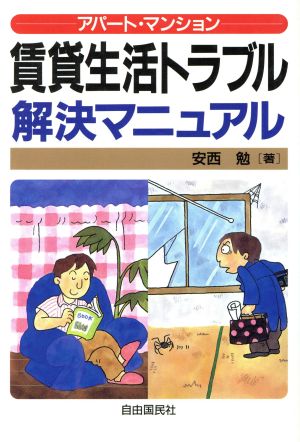 賃貸生活トラブル解決マニュアル アパート・マンション