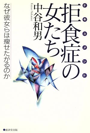 拒食症の女たち なぜ彼女らは痩せたがるのか