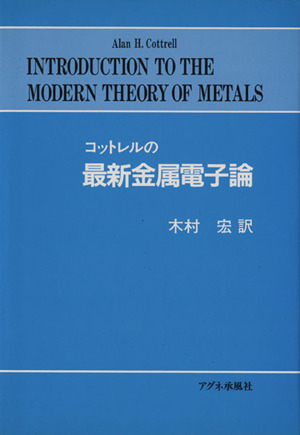 コットレルの最新金属電子論