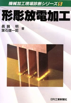 形彫放電加工 機械加工現場診断シリーズ5