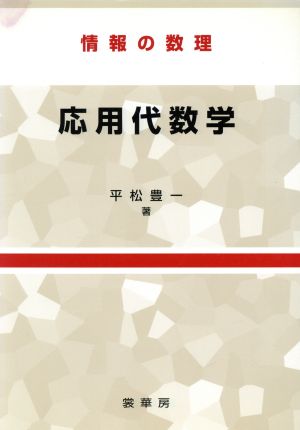 応用代数学 情報の数理