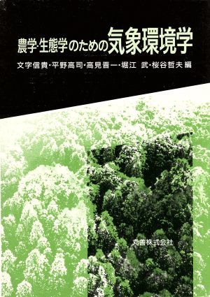 農学・生態学のための気象環境学