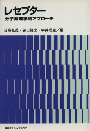 レセプター 分子薬理学的アプローチ 講談社サイエンティフィク