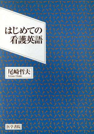 はじめての看護英語