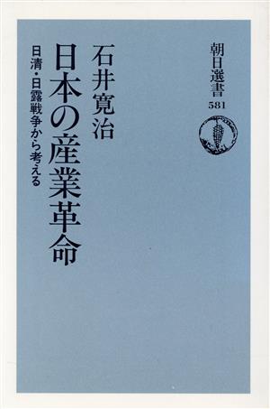 日本の産業革命 日清・日露戦争から考える 朝日選書581