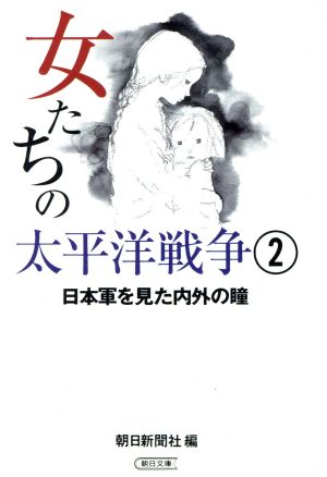 女たちの太平洋戦争(2) 日本軍を見た内外の瞳 朝日文庫