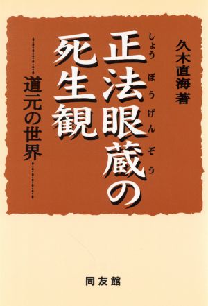 正法眼蔵の死生観 道元の世界