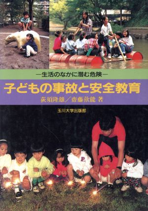 子どもの事故と安全教育 生活のなかに潜む危険