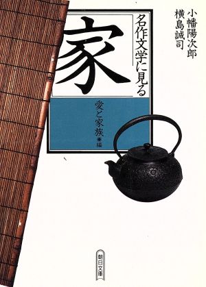 名作文学に見る「家」(愛と家族編) 愛と家族編 朝日文庫