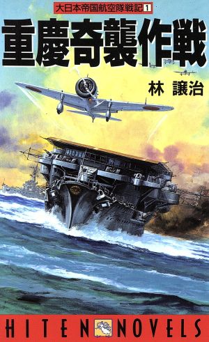 大日本帝国航空隊戦記(1)重慶奇襲作戦HITEN NOVELS