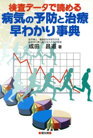 検査データで読める 病気の予防と治療早わかり事典