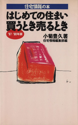 はじめての住まい買うとき売るとき('97-'98年版) 住宅情報の本