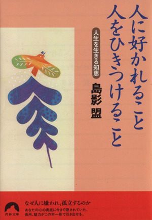 人に好かれること人をひきつけること 人生を生きる知恵 青春文庫