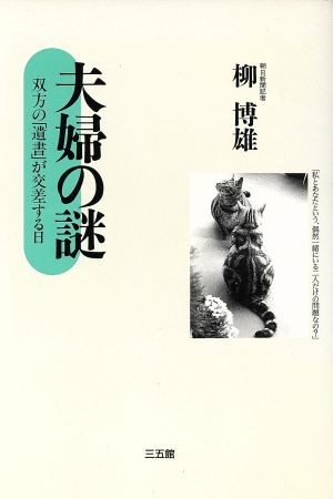 夫婦の謎 双方の「遺書」が交差する日