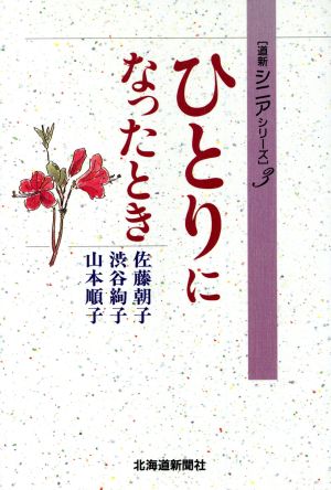 ひとりになったとき道新シニアシリーズ3