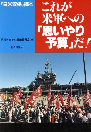 これが米軍への「思いやり予算」だ！ 「日米安保」読本