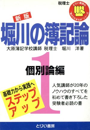 新版 堀川の簿記論(1) 個別論編 とりい書房の“負けてたまるかシリーズ