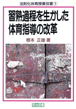 習熟過程を生かした体育指導の改革 法則化体育授業双書1