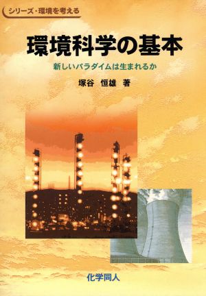 環境科学の基本 新しいパラダイムは生まれるか シリーズ・環境を考える