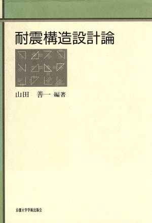 耐震構造設計論