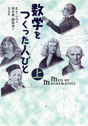 数学をつくった人びと(上)