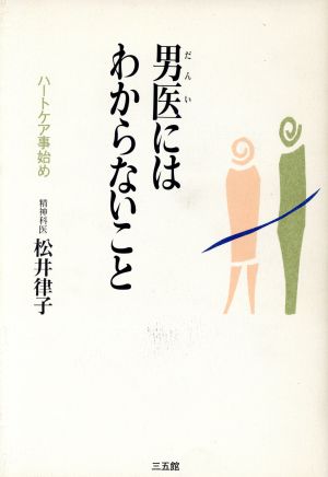 男医にはわからないこと ハートケア事始め