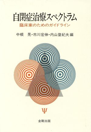 自閉症治療スペクトラム臨床家のためのガイドライン