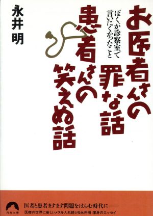 お医者さんの罪な話 患者さんの笑えぬ話 ぼくが診察室で言いにくかったこと 青春文庫