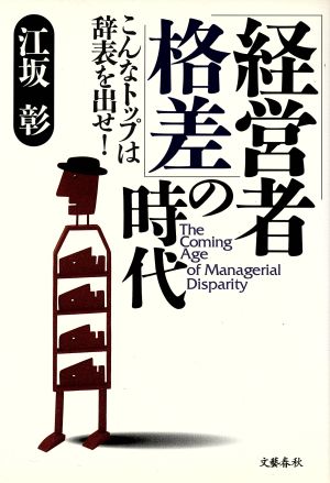 「経営者格差」の時代 こんなトップは辞表を出せ！