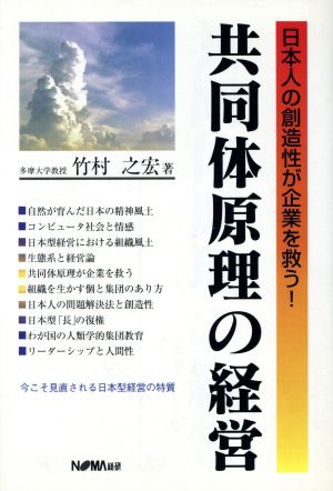 共同体原理の経営 日本人の創造性が企業を救う！