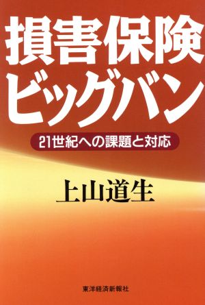 損害保険ビッグバン 21世紀への課題と対応