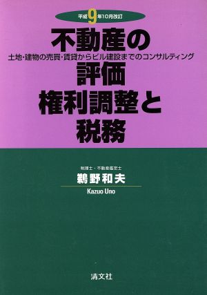 不動産の評価・権利調整と税務 土地・建物の売買・賃貸からビル建設までのコンサルティング