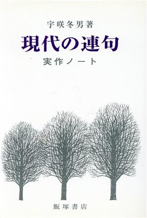 現代の連句 実作ノート