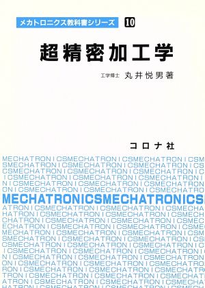 超精密加工学 メカトロニクス教科書シリーズ10