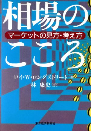 相場のこころ マーケットの見方・考え方 中古本・書籍 | ブックオフ