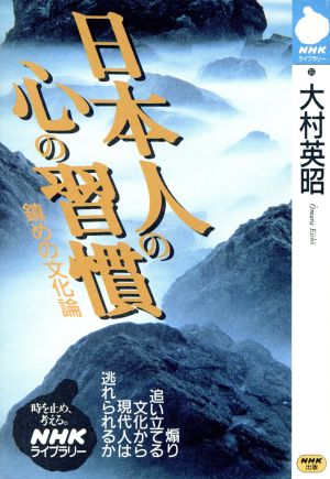 日本人の心の習慣鎮めの文化論NHKライブラリー
